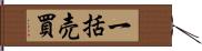 一括売買 Hand Scroll