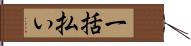 一括払い Hand Scroll