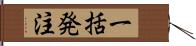 一括発注 Hand Scroll