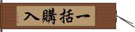 一括購入 Hand Scroll