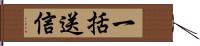 一括送信 Hand Scroll