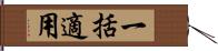 一括適用 Hand Scroll