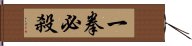 Ikken Hissatsu Hand Scroll