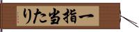 一指当たり Hand Scroll