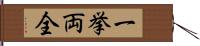 一挙両全 Hand Scroll