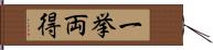 一挙両得 Hand Scroll