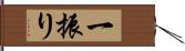 一振り Hand Scroll