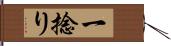 一捻り Hand Scroll