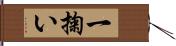 一掬い Hand Scroll