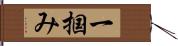 一掴み Hand Scroll