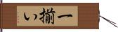 一揃い Hand Scroll