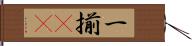 一揃(rK) Hand Scroll