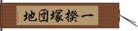 一揆塚団地 Hand Scroll