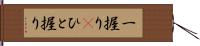 一握り(P) Hand Scroll