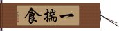 一揣食 Hand Scroll