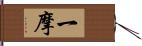 一摩 Hand Scroll