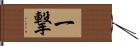 一撃 Hand Scroll