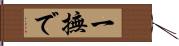 一撫で Hand Scroll