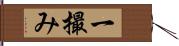 一撮み Hand Scroll