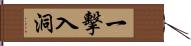 一擊入洞 Hand Scroll