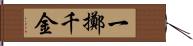 一擲千金 Hand Scroll