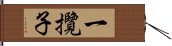 一攬子 Hand Scroll