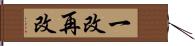 一改再改 Hand Scroll