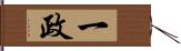 一政 Hand Scroll
