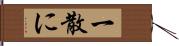 一散に Hand Scroll