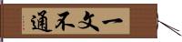 一文不通 Hand Scroll