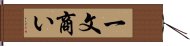 一文商い Hand Scroll