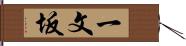 一文坂 Hand Scroll