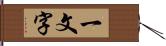 一文字 Hand Scroll