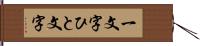 一文字 Hand Scroll