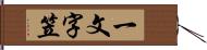 一文字笠 Hand Scroll