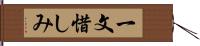 一文惜しみ Hand Scroll