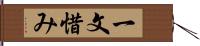 一文惜み Hand Scroll