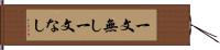 一文無し Hand Scroll