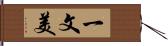 一文美 Hand Scroll