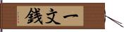 一文銭 Hand Scroll