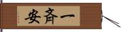 一斉安 Hand Scroll