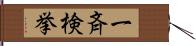 一斉検挙 Hand Scroll
