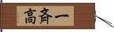 一斉高 Hand Scroll