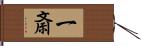 一斎 Hand Scroll