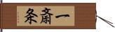一斎条 Hand Scroll