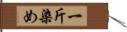 一斤染め Hand Scroll