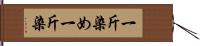 一斤染め Hand Scroll
