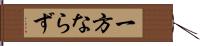 一方ならず Hand Scroll