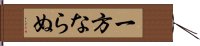 一方ならぬ Hand Scroll