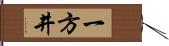 一方井 Hand Scroll